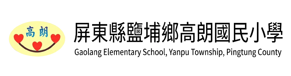 屏東縣鹽埔鄉高朗國民小學網站LOGO
